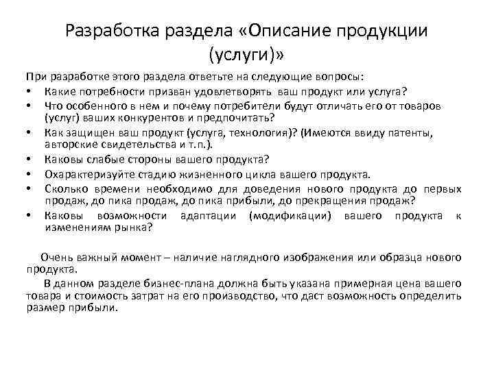 Разработка раздела «Описание продукции (услуги)» При разработке этого раздела ответьте на следующие вопросы: •