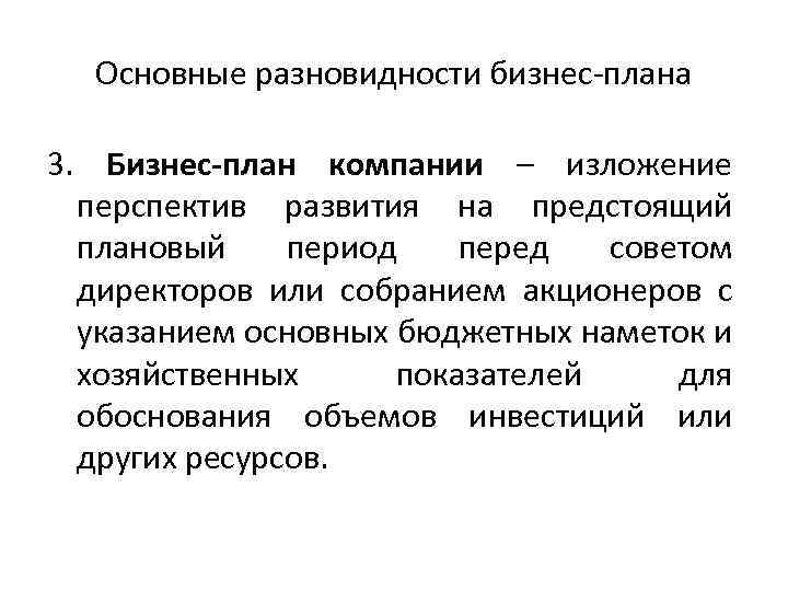 Основные разновидности бизнес-плана 3. Бизнес-план компании – изложение перспектив развития на предстоящий плановый период