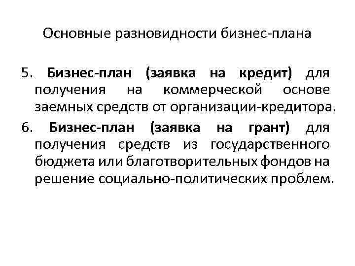 Основные разновидности бизнес-плана 5. Бизнес-план (заявка на кредит) для получения на коммерческой основе заемных