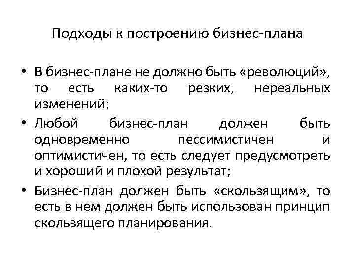 Подходы к построению бизнес-плана • В бизнес-плане не должно быть «революций» , то есть
