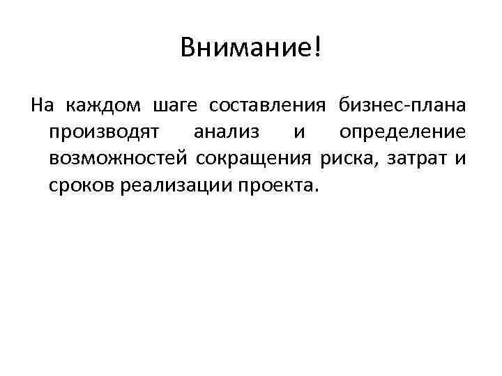 Внимание! На каждом шаге составления бизнес-плана производят анализ и определение возможностей сокращения риска, затрат