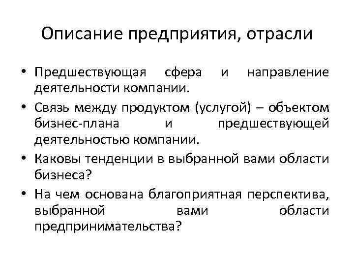 Описание предприятия, отрасли • Предшествующая сфера и направление деятельности компании. • Связь между продуктом