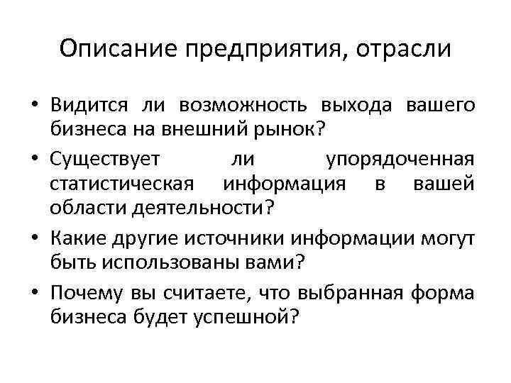 Описание предприятия, отрасли • Видится ли возможность выхода вашего бизнеса на внешний рынок? •