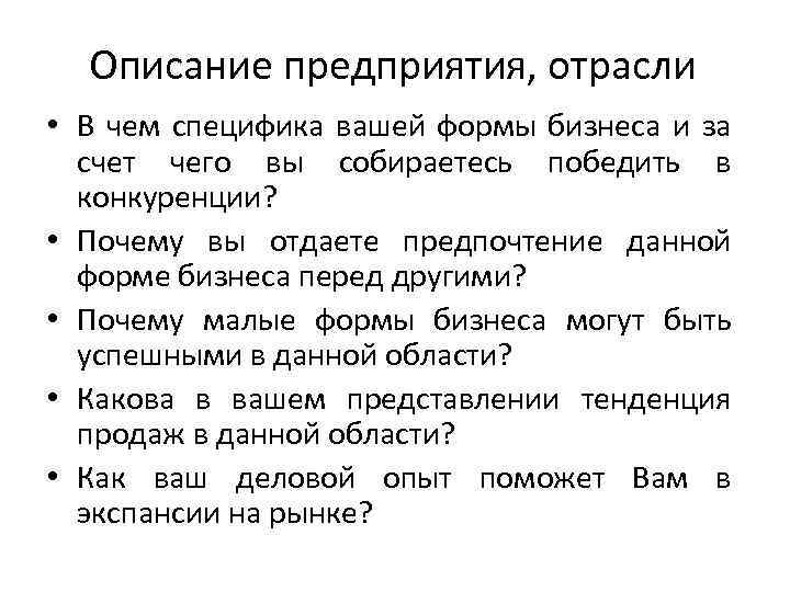 Описание предприятия, отрасли • В чем специфика вашей формы бизнеса и за счет чего