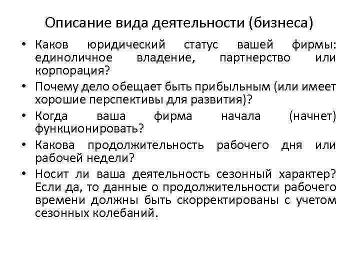 Описание вида деятельности (бизнеса) • Каков юридический статус вашей фирмы: единоличное владение, партнерство или