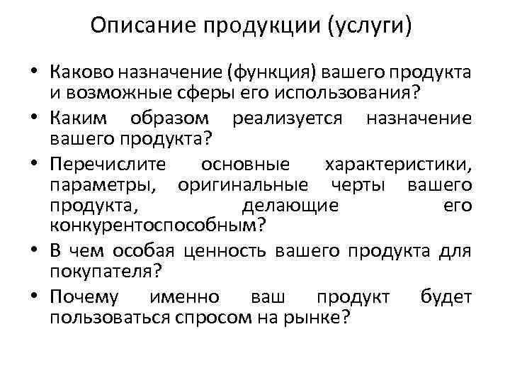 Описание продукции (услуги) • Каково назначение (функция) вашего продукта и возможные сферы его использования?