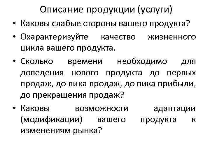 Описание продукции (услуги) • Каковы слабые стороны вашего продукта? • Охарактеризуйте качество жизненного цикла