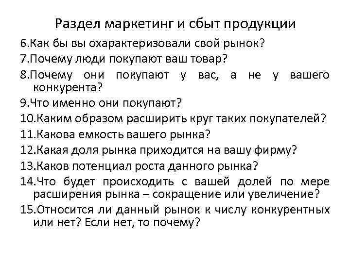 Раздел маркетинг и сбыт продукции 6. Как бы вы охарактеризовали свой рынок? 7. Почему