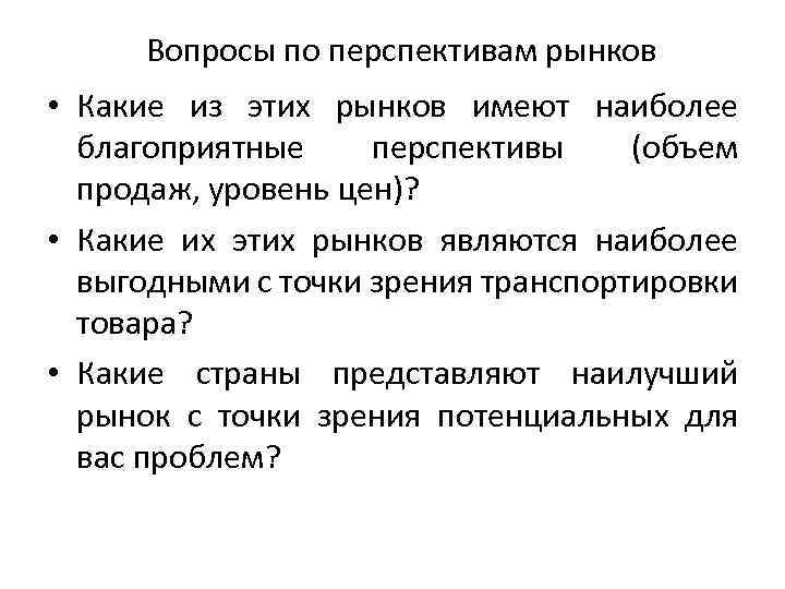Вопросы по перспективам рынков • Какие из этих рынков имеют наиболее благоприятные перспективы (объем
