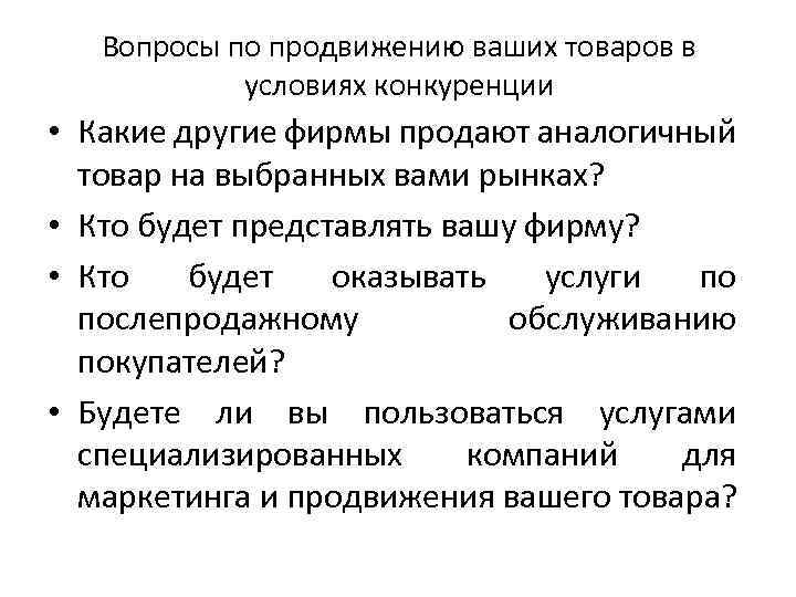 Вопросы по продвижению ваших товаров в условиях конкуренции • Какие другие фирмы продают аналогичный