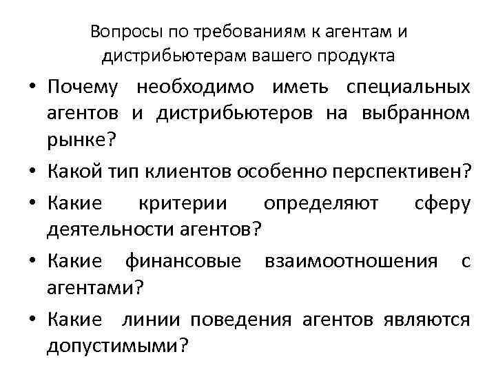 Вопросы по требованиям к агентам и дистрибьютерам вашего продукта • Почему необходимо иметь специальных