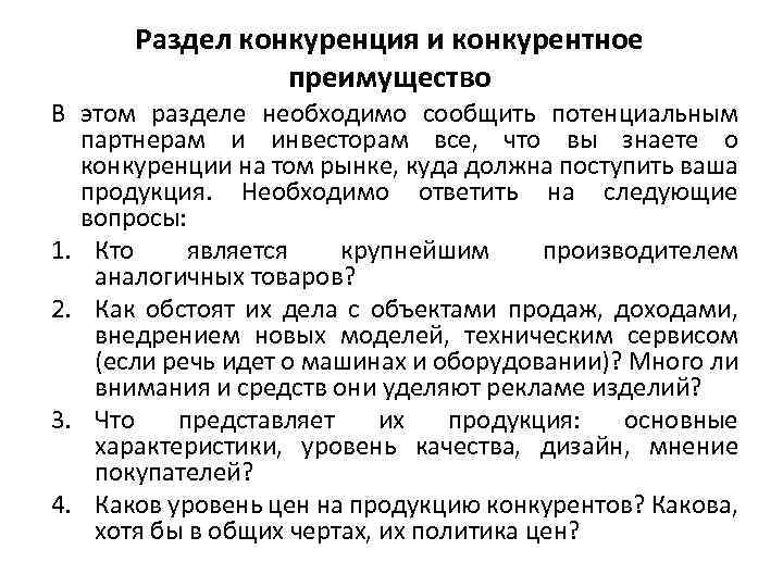 Раздел конкуренция и конкурентное преимущество В этом разделе необходимо сообщить потенциальным партнерам и инвесторам