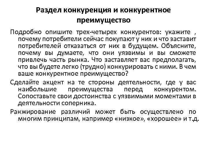 Раздел конкуренция и конкурентное преимущество Подробно опишите трех-четырех конкурентов: укажите , почему потребители сейчас