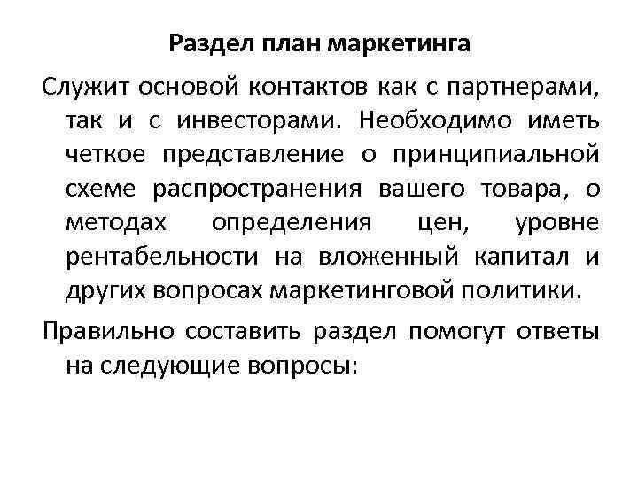 Раздел план маркетинга Служит основой контактов как с партнерами, так и с инвесторами. Необходимо