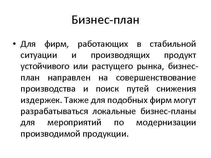 Бизнес-план • Для фирм, работающих в стабильной ситуации и производящих продукт устойчивого или растущего
