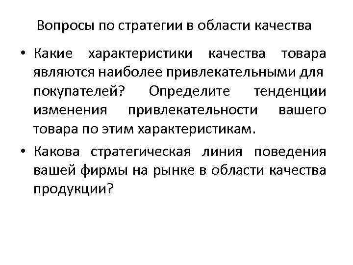 Вопросы по стратегии в области качества • Какие характеристики качества товара являются наиболее привлекательными