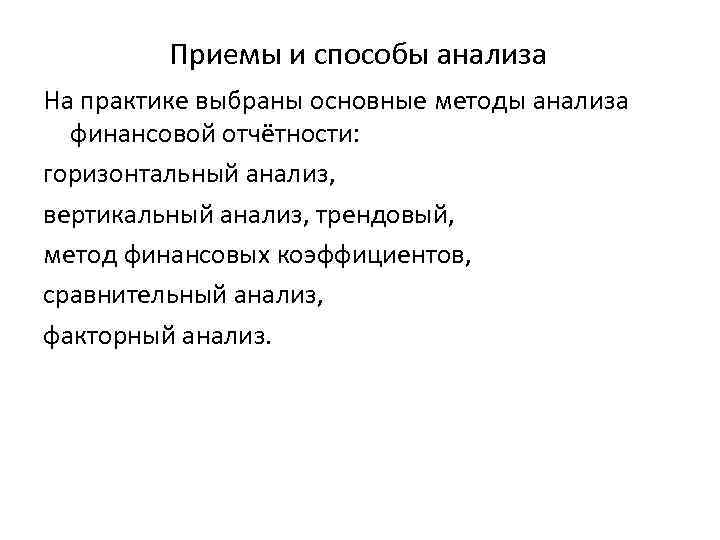 Приемы и способы анализа На практике выбраны основные методы анализа финансовой отчётности: горизонтальный анализ,