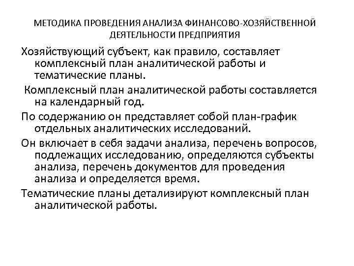 МЕТОДИКА ПРОВЕДЕНИЯ АНАЛИЗА ФИНАНСОВО-ХОЗЯЙСТВЕННОЙ ДЕЯТЕЛЬНОСТИ ПРЕДПРИЯТИЯ Хозяйствующий субъект, как правило, составляет комплексный план аналитической