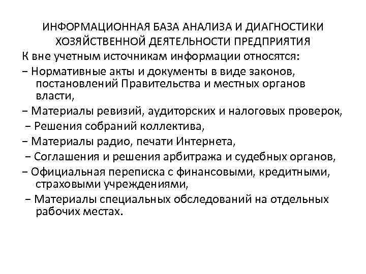 ИНФОРМАЦИОННАЯ БАЗА АНАЛИЗА И ДИАГНОСТИКИ ХОЗЯЙСТВЕННОЙ ДЕЯТЕЛЬНОСТИ ПРЕДПРИЯТИЯ К вне учетным источникам информации относятся: