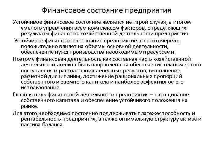 Финансовое состояние предприятия Устойчивое финансовое состояние является не игрой случая, а итогом умелого управления