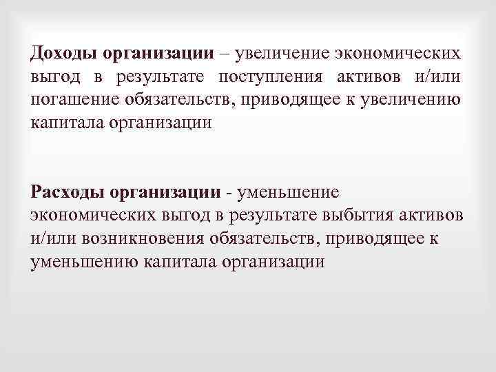 Доходы организации – увеличение экономических выгод в результате поступления активов и/или погашение обязательств, приводящее