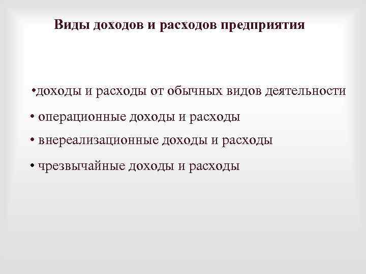 Виды доходов и расходов предприятия • доходы и расходы от обычных видов деятельности •
