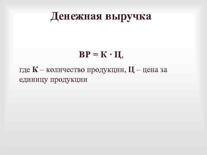 Денежная выручка ВР = К ∙ Ц, где К – количество продукции, Ц –
