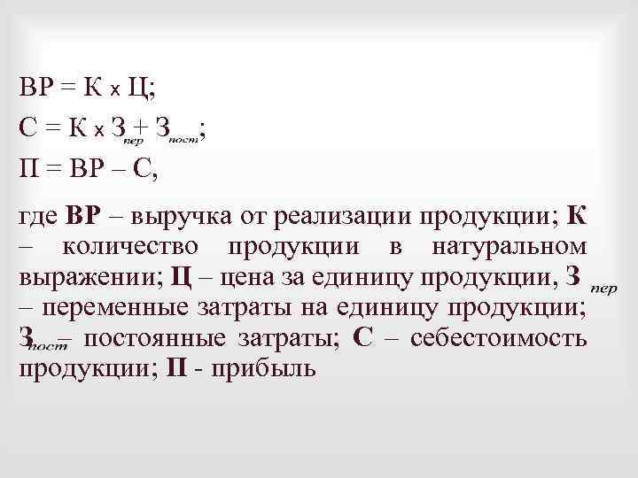 ВР = К х Ц; С=Кх. З+З П = ВР – С, ; где