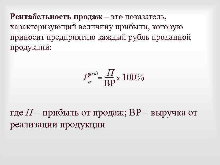 Рентабельность продаж – это показатель, характеризующий величину прибыли, которую приносит предприятию каждый рубль проданной
