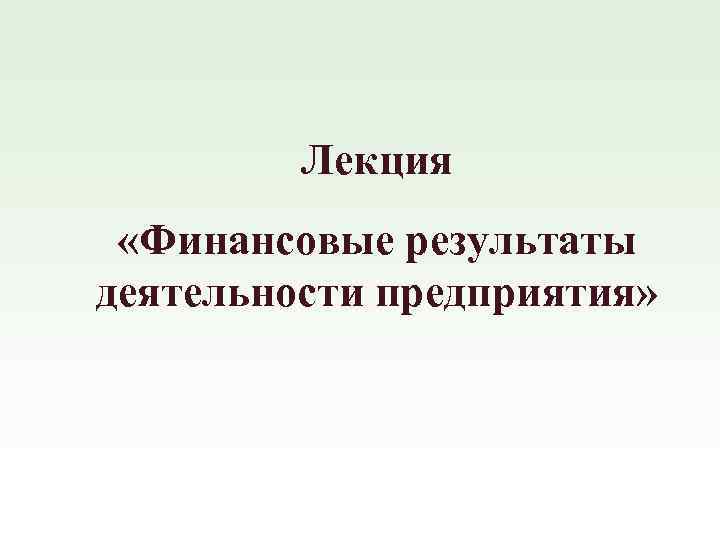 Лекция «Финансовые результаты деятельности предприятия» 