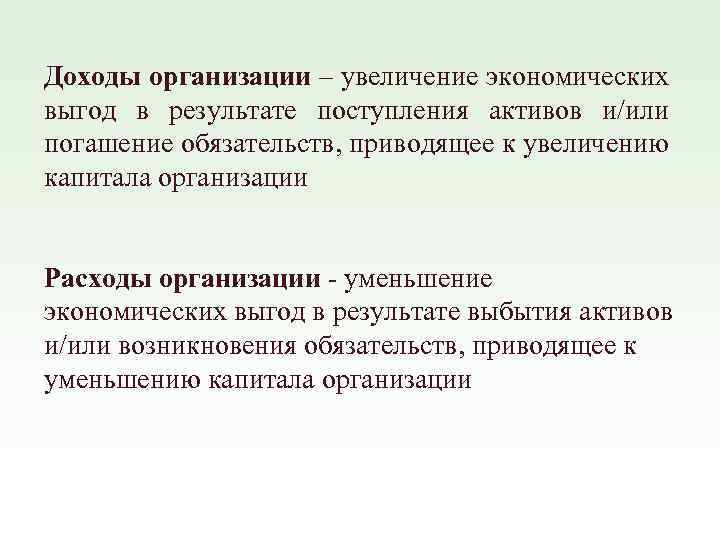 Доходы организации – увеличение экономических выгод в результате поступления активов и/или погашение обязательств, приводящее