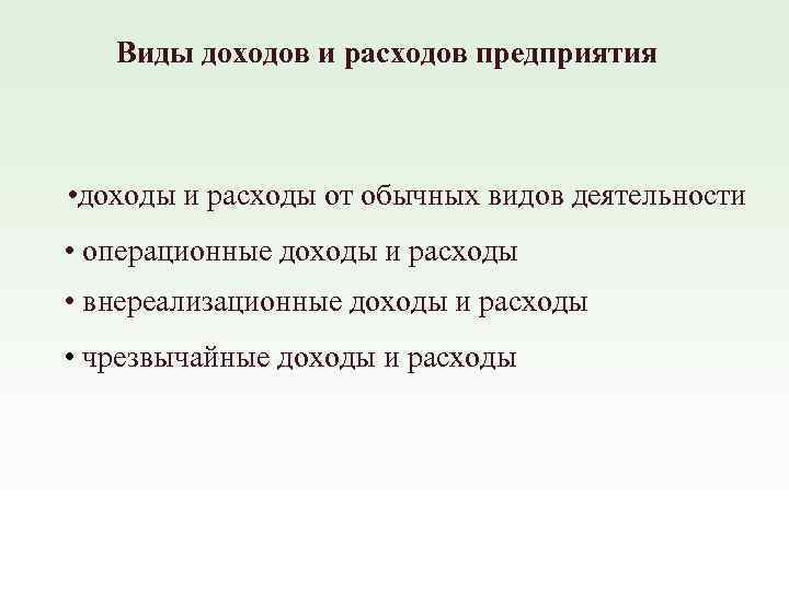 Виды доходов и расходов предприятия • доходы и расходы от обычных видов деятельности •