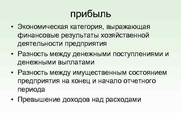 прибыль • Экономическая категория, выражающая финансовые результаты хозяйственной деятельности предприятия • Разность между денежными