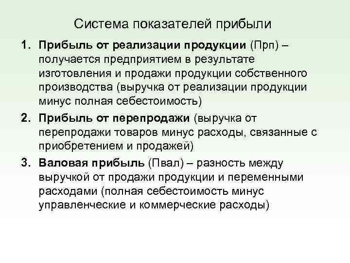 Система показателей прибыли 1. Прибыль от реализации продукции (Прп) – получается предприятием в результате