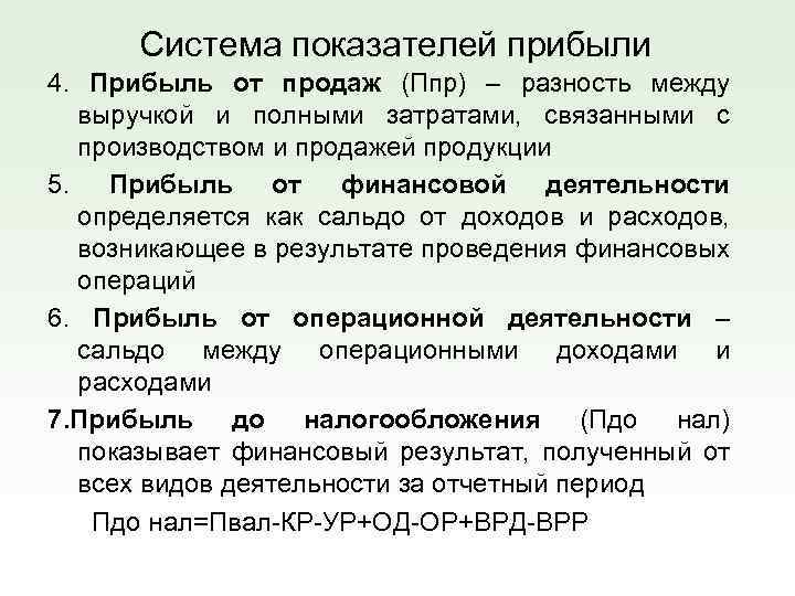 Система показателей прибыли 4. Прибыль от продаж (Ппр) – разность между выручкой и полными