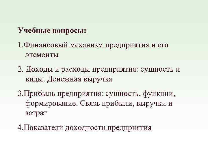 Учебные вопросы: 1. Финансовый механизм предприятия и его элементы 2. Доходы и расходы предприятия: