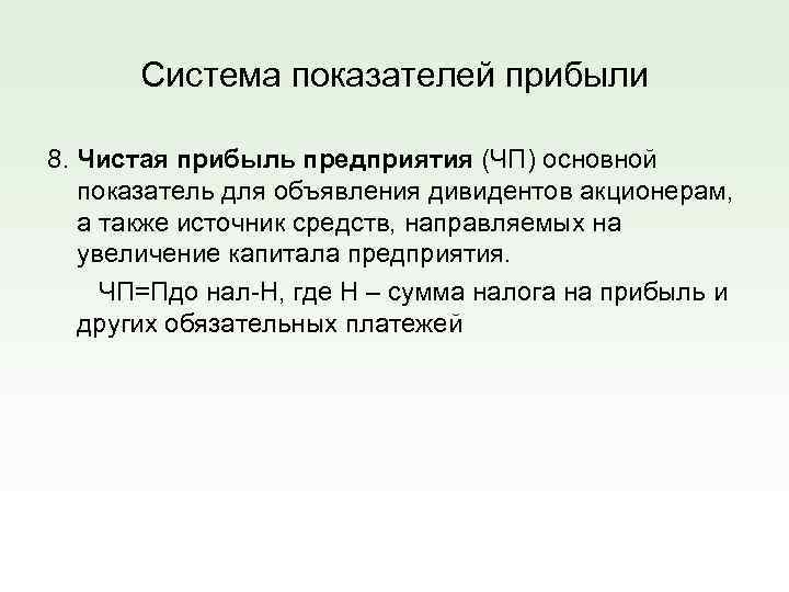 Система показателей прибыли 8. Чистая прибыль предприятия (ЧП) основной показатель для объявления дивидентов акционерам,