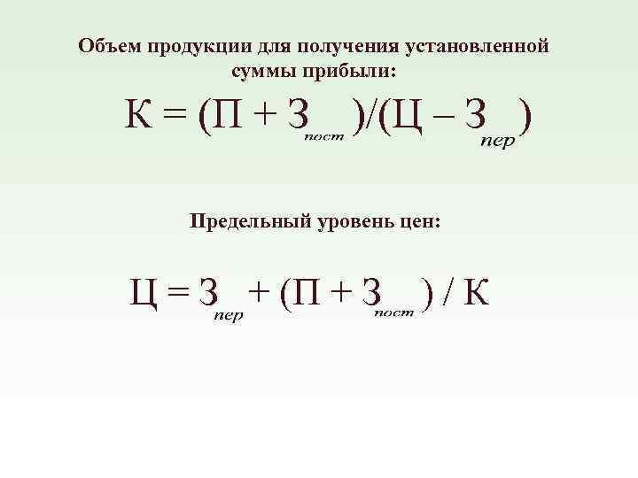 Объем продукции для получения установленной суммы прибыли: К = (П + З )/(Ц –