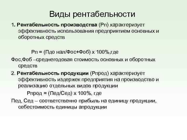 Виды рентабельности 1. Рентабельность производства (Рп) характеризует эффективность использования предприятием основных и оборотных средств