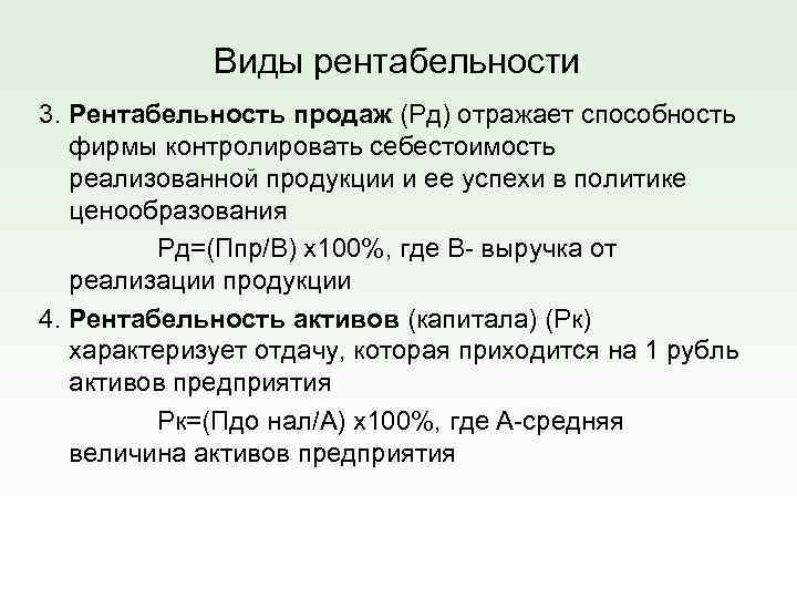 Виды рентабельности 3. Рентабельность продаж (Рд) отражает способность фирмы контролировать себестоимость реализованной продукции и