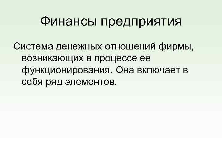 Финансы предприятия Система денежных отношений фирмы, возникающих в процессе ее функционирования. Она включает в