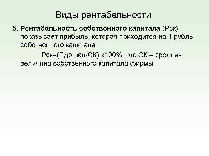 Виды рентабельности 5. Рентабельность собственного капитала (Рск) показывает прибыль, которая приходится на 1 рубль