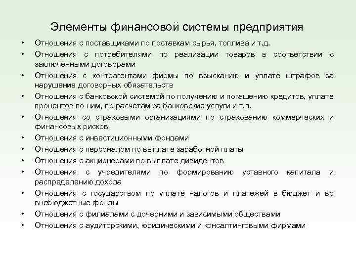 Элементы финансовой системы предприятия • • • Отношения с поставщиками по поставкам сырья, топлива