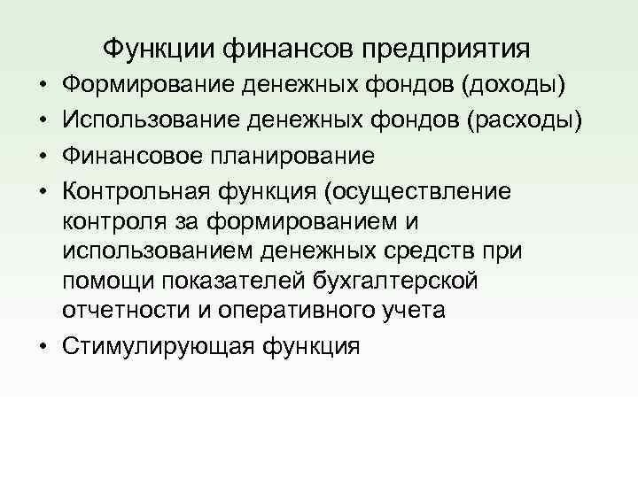 Функции финансов предприятия • • Формирование денежных фондов (доходы) Использование денежных фондов (расходы) Финансовое