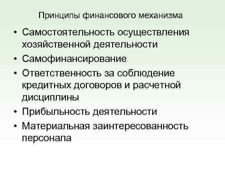 Принципы финансового механизма • Самостоятельность осуществления хозяйственной деятельности • Самофинансирование • Ответственность за соблюдение