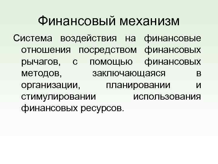 Финансовый механизм Система воздействия на финансовые отношения посредством финансовых рычагов, с помощью финансовых методов,