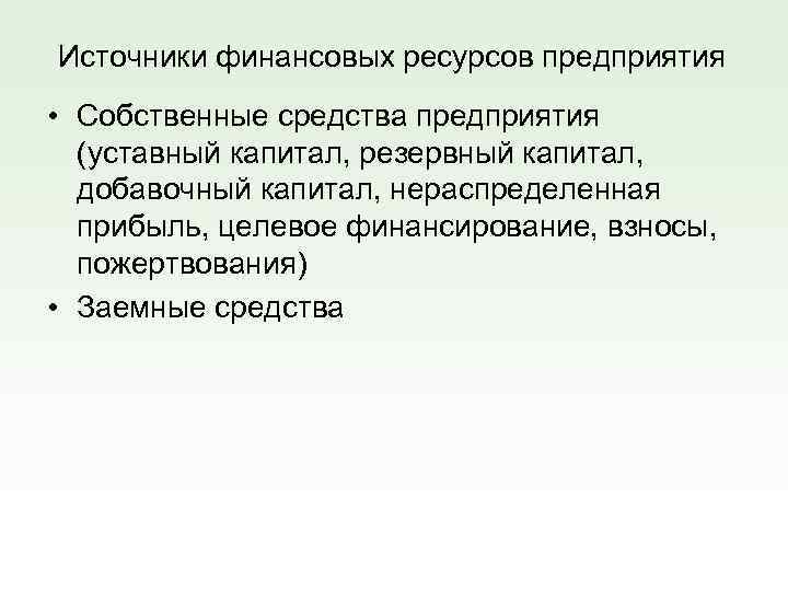 Источники финансовых ресурсов предприятия • Собственные средства предприятия (уставный капитал, резервный капитал, добавочный капитал,