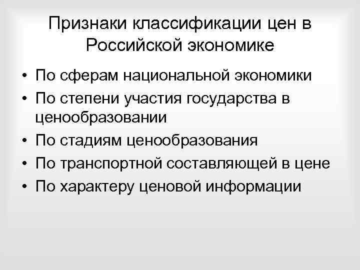 Признаки классификации цен в Российской экономике • По сферам национальной экономики • По степени