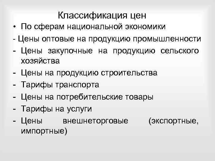 Классификация цен • По сферам национальной экономики - Цены оптовые на продукцию промышленности -