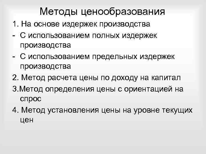 Методы ценообразования 1. На основе издержек производства - С использованием полных издержек производства -